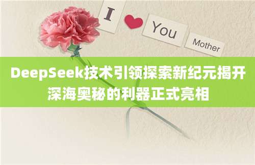 DeepSeek技术引领探索新纪元揭开深海奥秘的利器正式亮相