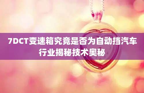 7DCT变速箱究竟是否为自动挡汽车行业揭秘技术奥秘
