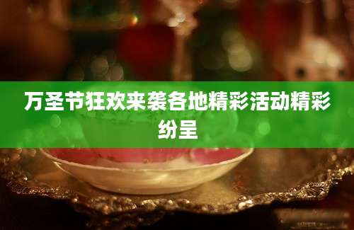 万圣节狂欢来袭各地精彩活动精彩纷呈