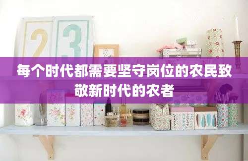 每个时代都需要坚守岗位的农民致敬新时代的农者