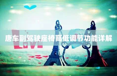 唐车副驾驶座椅高低调节功能详解