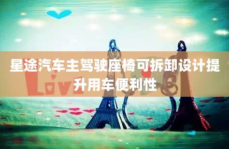 星途汽车主驾驶座椅可拆卸设计提升用车便利性