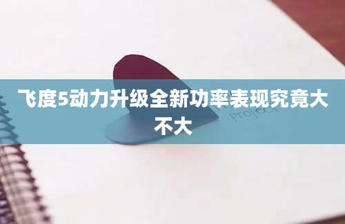 飞度5动力升级全新功率表现究竟大不大