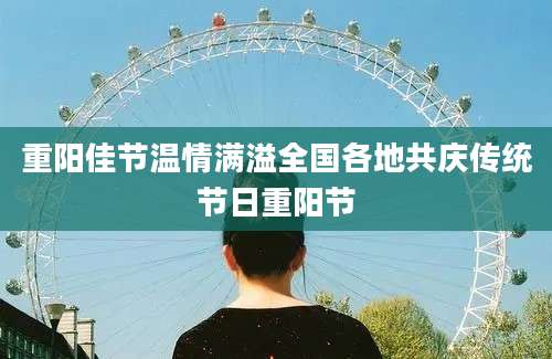 重阳佳节温情满溢全国各地共庆传统节日重阳节
