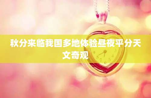 秋分来临我国多地体验昼夜平分天文奇观