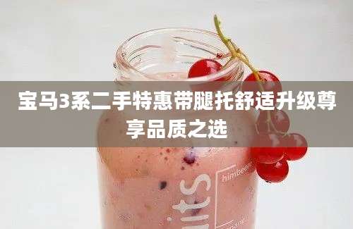 宝马3系二手特惠带腿托舒适升级尊享品质之选