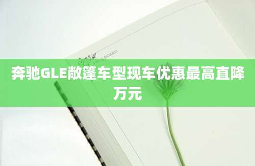 奔驰GLE敞篷车型现车优惠最高直降万元