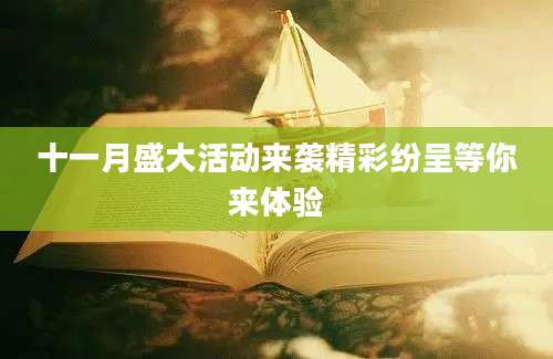 十一月盛大活动来袭精彩纷呈等你来体验