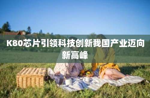 K80芯片引领科技创新我国产业迈向新高峰