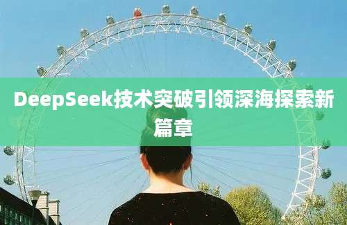 DeepSeek技术突破引领深海探索新篇章