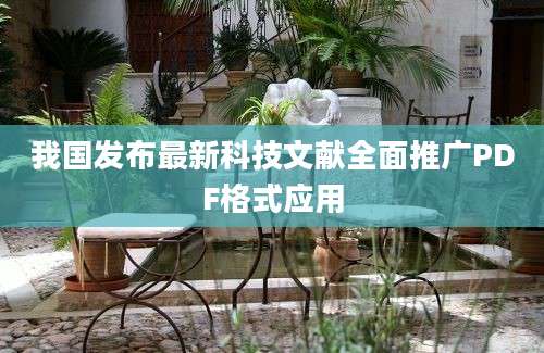 我国发布最新科技文献全面推广PDF格式应用