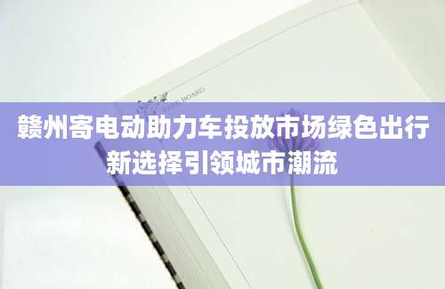 赣州寄电动助力车投放市场绿色出行新选择引领城市潮流