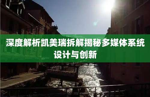 深度解析凯美瑞拆解揭秘多媒体系统设计与创新
