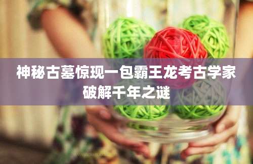 神秘古墓惊现一包霸王龙考古学家破解千年之谜