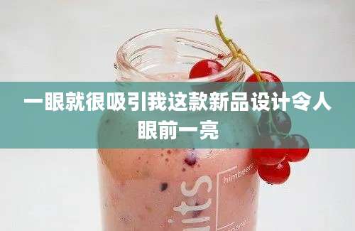 一眼就很吸引我这款新品设计令人眼前一亮