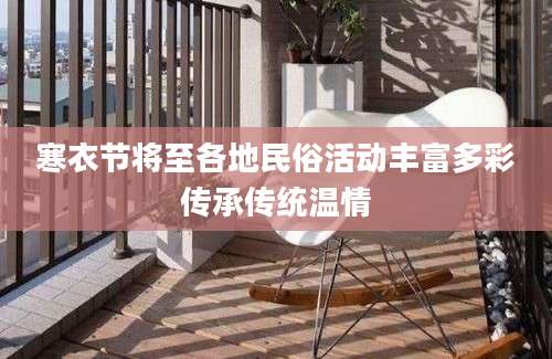 寒衣节将至各地民俗活动丰富多彩传承传统温情