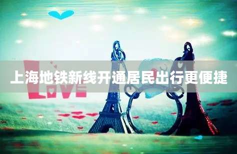 上海地铁新线开通居民出行更便捷