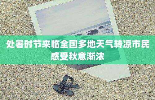 处暑时节来临全国多地天气转凉市民感受秋意渐浓