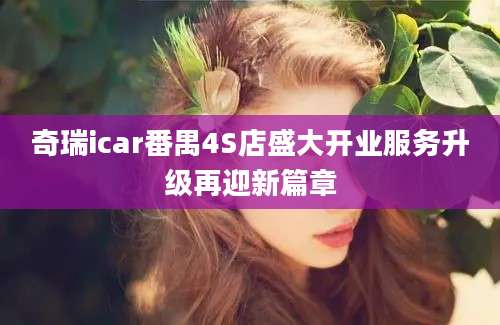 奇瑞icar番禺4S店盛大开业服务升级再迎新篇章