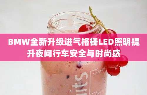 BMW全新升级进气格栅LED照明提升夜间行车安全与时尚感