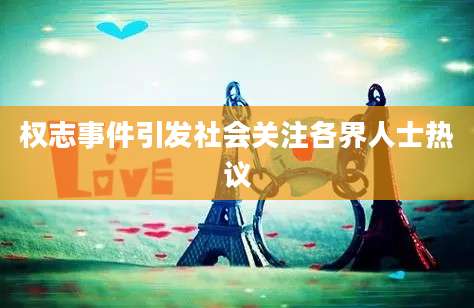 权志事件引发社会关注各界人士热议