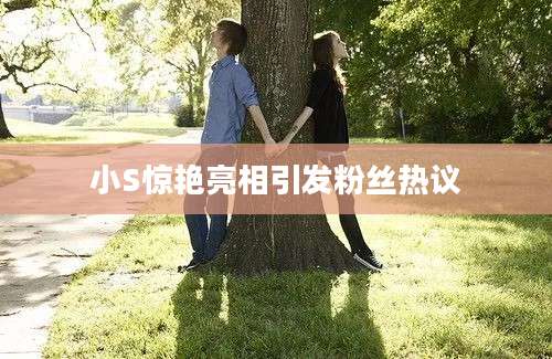 小S惊艳亮相引发粉丝热议