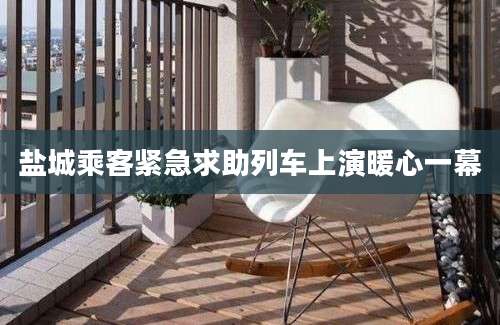盐城乘客紧急求助列车上演暖心一幕