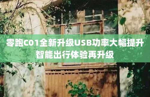 零跑C01全新升级USB功率大幅提升智能出行体验再升级