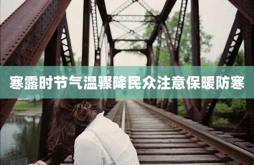 寒露时节气温骤降民众注意保暖防寒