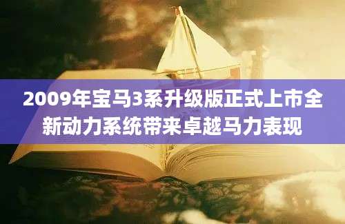 2009年宝马3系升级版正式上市全新动力系统带来卓越马力表现
