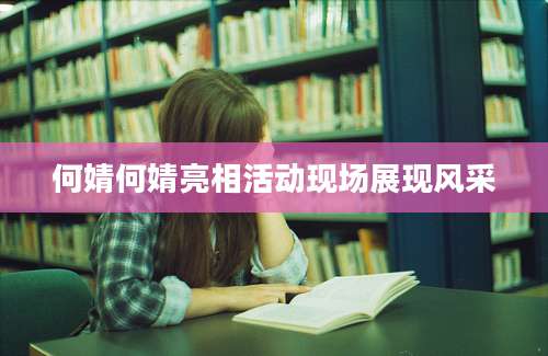 何婧何婧亮相活动现场展现风采