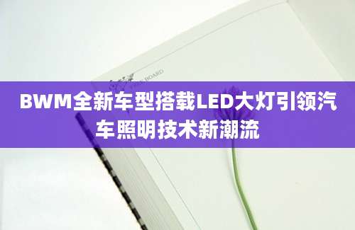 BWM全新车型搭载LED大灯引领汽车照明技术新潮流