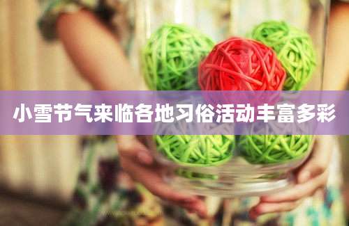 小雪节气来临各地习俗活动丰富多彩