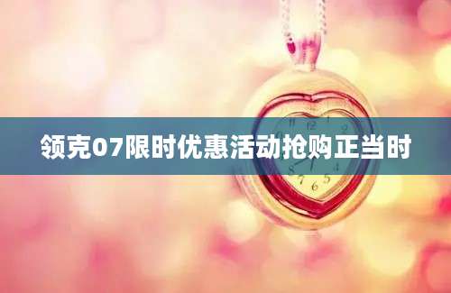 领克07限时优惠活动抢购正当时