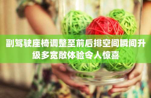 副驾驶座椅调整至前后排空间瞬间升级多宽敞体验令人惊喜
