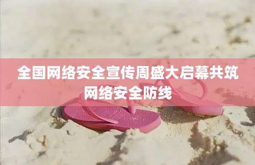 全国网络安全宣传周盛大启幕共筑网络安全防线