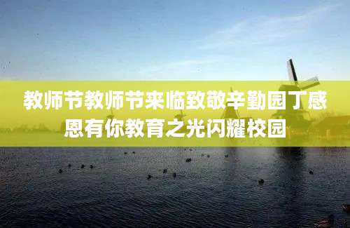 教师节教师节来临致敬辛勤园丁感恩有你教育之光闪耀校园