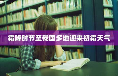 霜降时节至我国多地迎来初霜天气