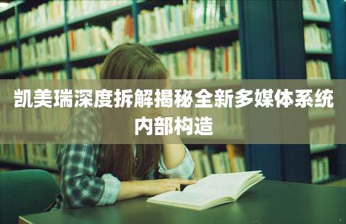 凯美瑞深度拆解揭秘全新多媒体系统内部构造