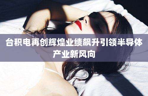 台积电再创辉煌业绩飙升引领半导体产业新风向