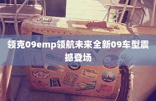 领克09emp领航未来全新09车型震撼登场