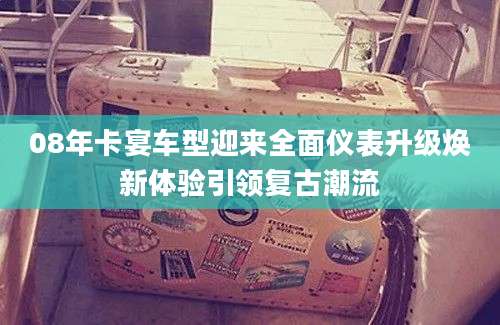 08年卡宴车型迎来全面仪表升级焕新体验引领复古潮流