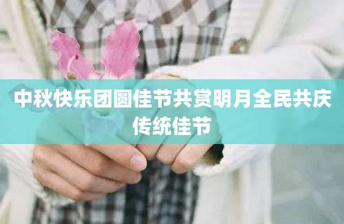 中秋快乐团圆佳节共赏明月全民共庆传统佳节