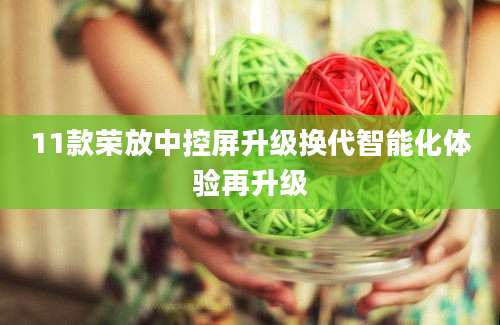 11款荣放中控屏升级换代智能化体验再升级