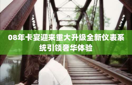 08年卡宴迎来重大升级全新仪表系统引领奢华体验