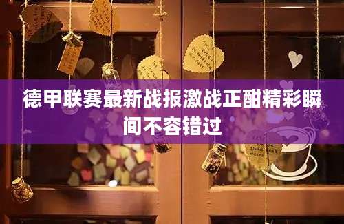 德甲联赛最新战报激战正酣精彩瞬间不容错过