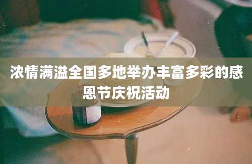 浓情满溢全国多地举办丰富多彩的感恩节庆祝活动