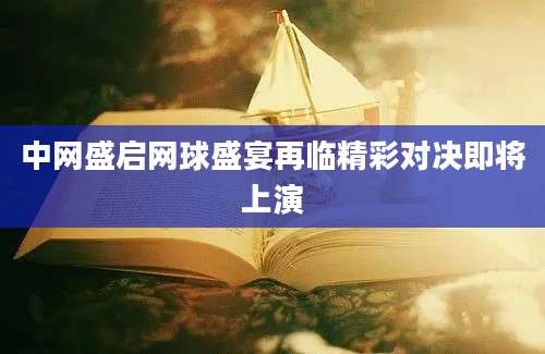 中网盛启网球盛宴再临精彩对决即将上演