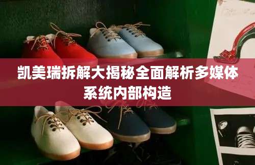 凯美瑞拆解大揭秘全面解析多媒体系统内部构造