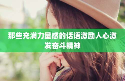 那些充满力量感的话语激励人心激发奋斗精神